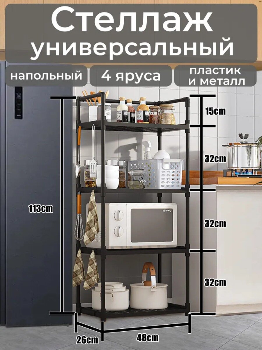 Полка, 26х48х113 см, 1 шт, Глубина, см 48, Материал корпуса Металл, Пластик