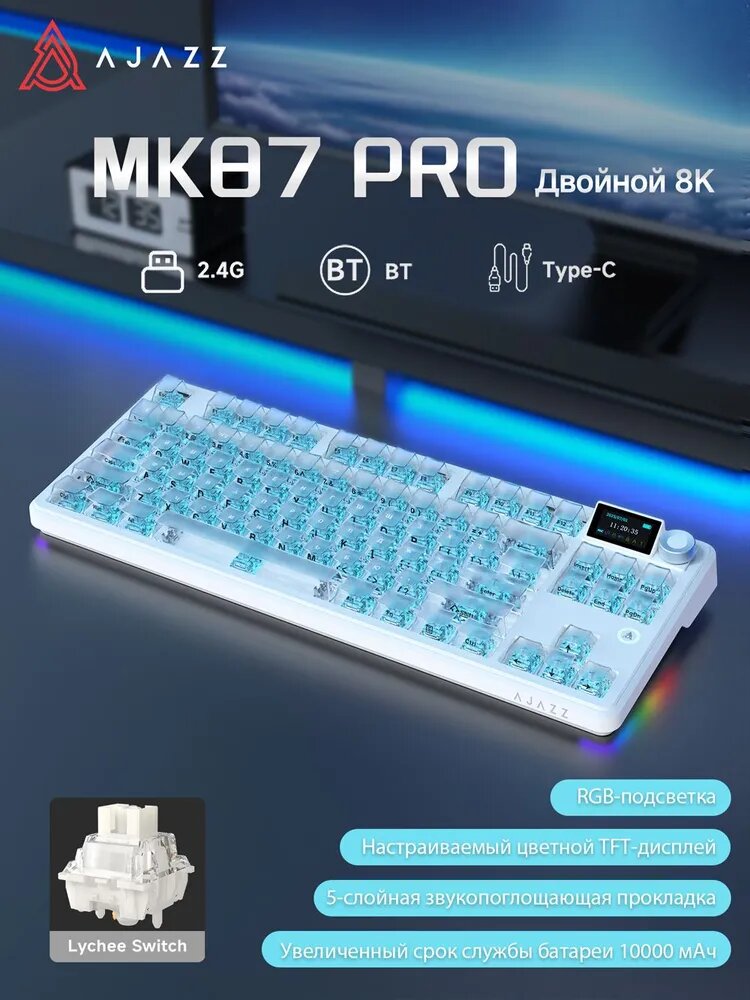Ajazz Игровая клавиатура беспроводная MK87 PRO Двойной 8K, Русская раскладка, перламутровый, зеркальный