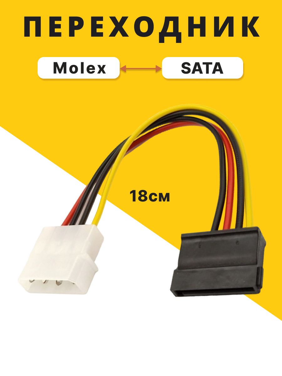 Кабель переходник питания Molex 4-Pin (M) - SATA 15-Pin (F)