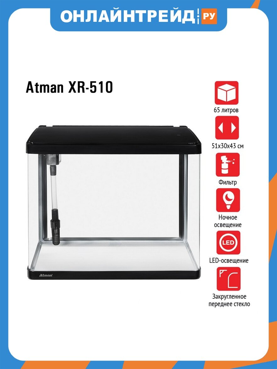Аквариум с оборудованием Atman XR-510 черный 65 литров (51х30х43см) с LED светильником и фильтром
