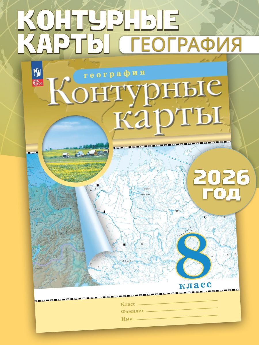 Контурные карты География 8 класс Новые регионы РФ