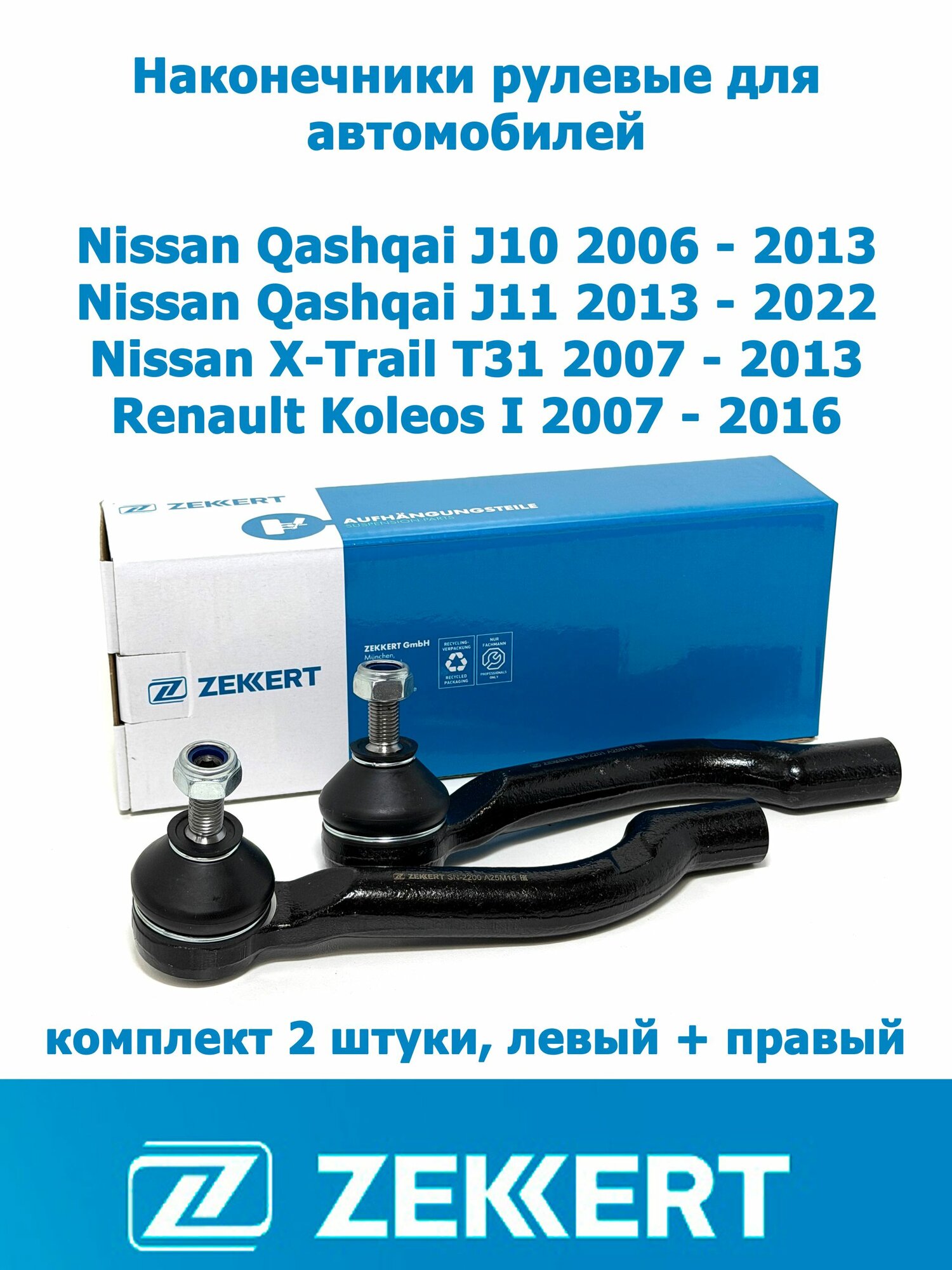 Наконечники рулевые Nissan Qashqai J10 J11 ; X-Trail T31 ; Renault Koleos (комплект 2шт) Zekkert