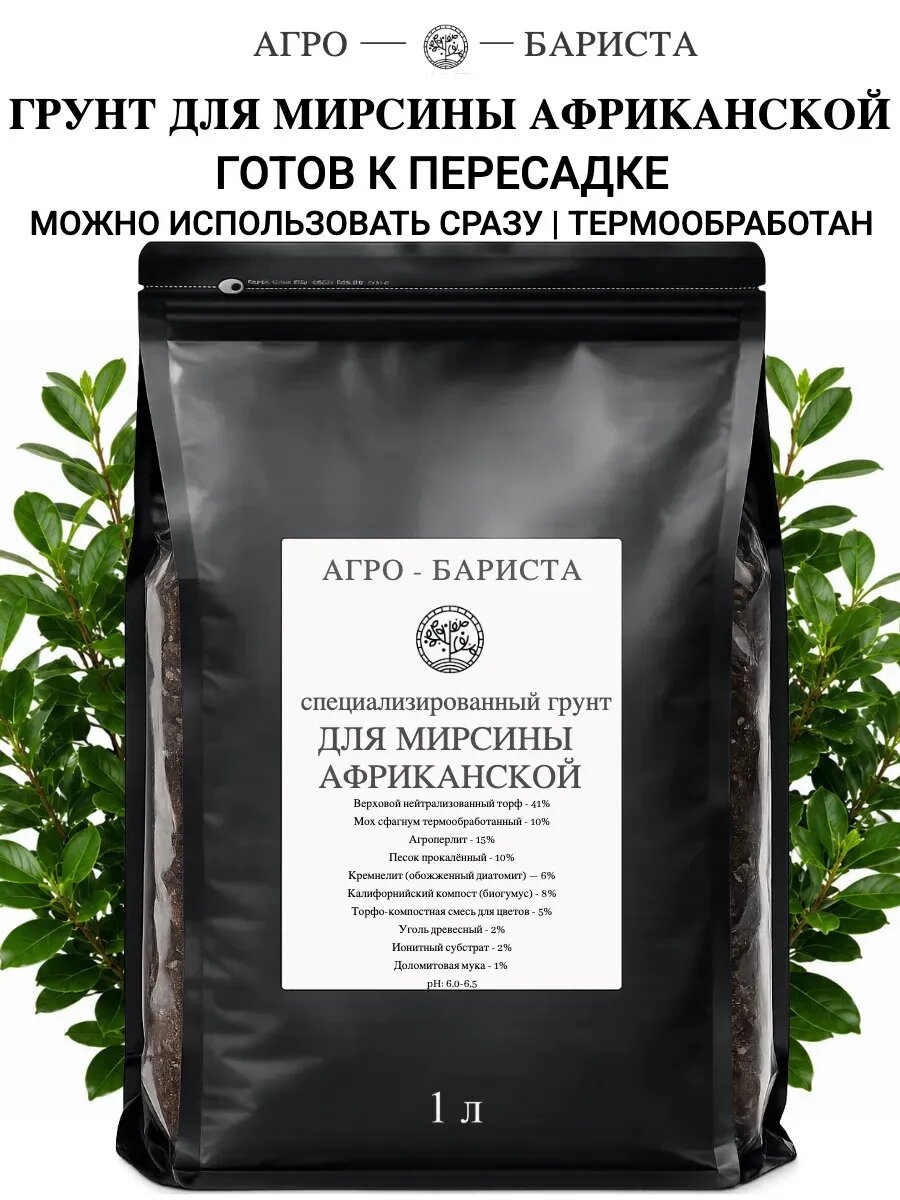 Готовый грунт для Мирсины Африканской 1 л, земля для пересадки по рецепту Агро-Бариста