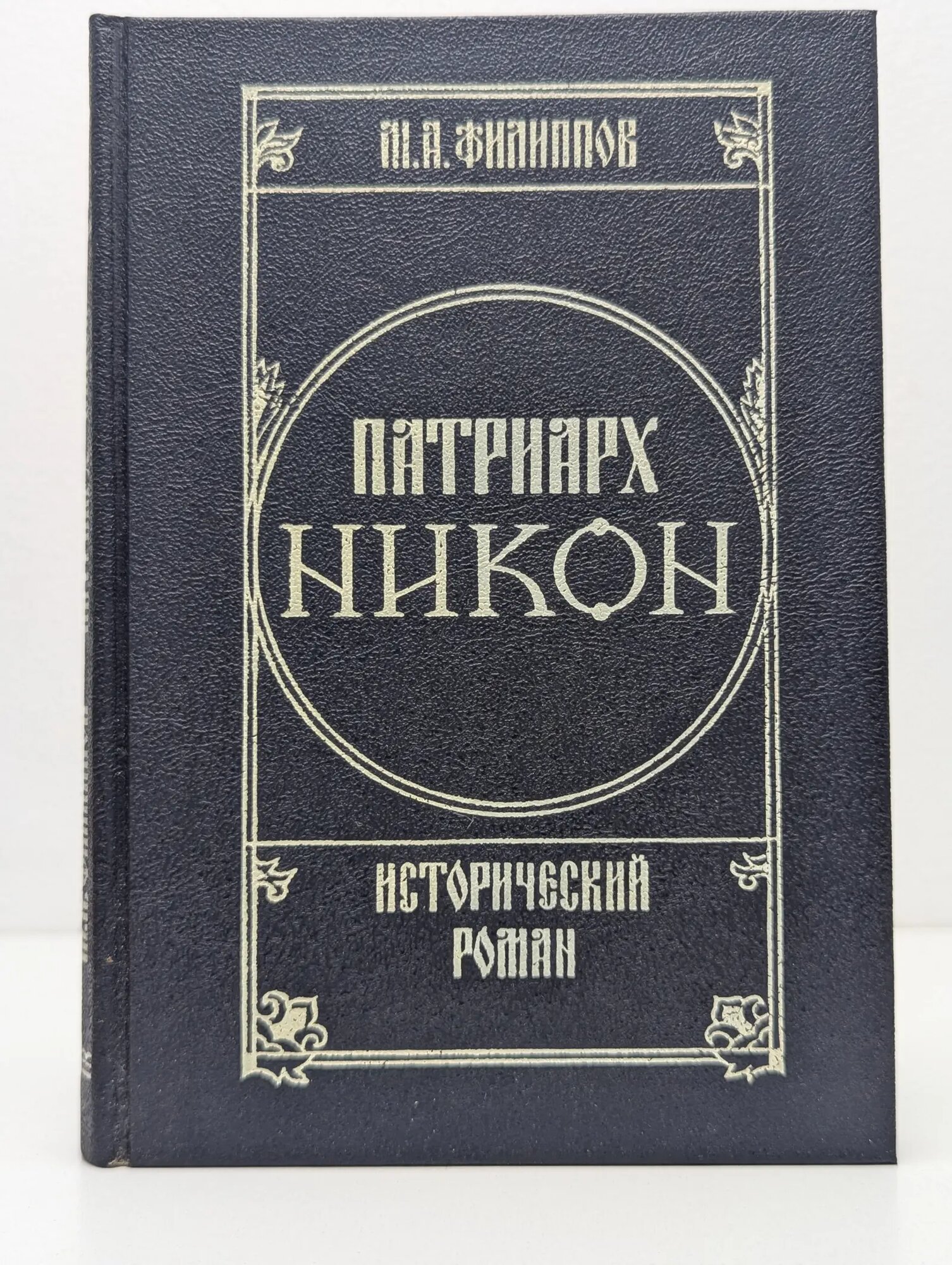 Патриарх Никон. Исторический роман в 2 томах. Том 2 Филиппов Михаил Александрович 1992
