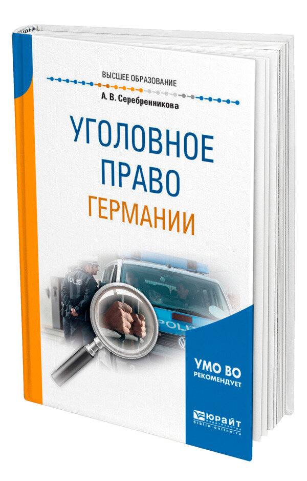Уголовное право Германии