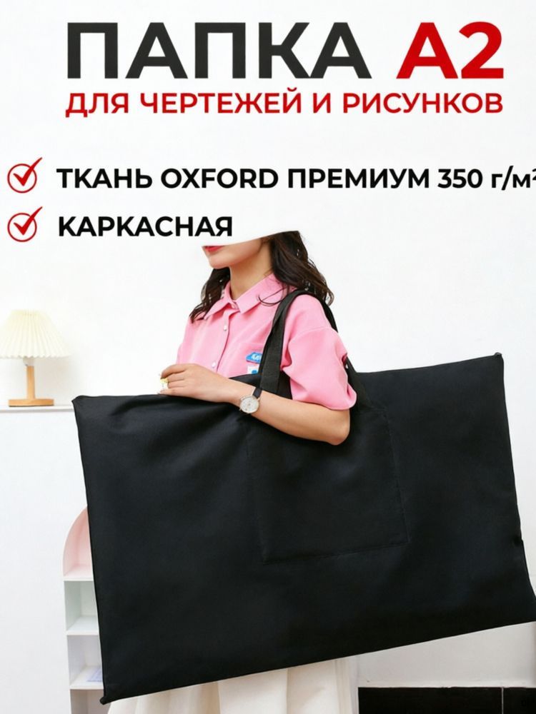Для студентов и художников Папка А2 для художников черная, карман внутри. Сумка А2 для рисунков и чертежей 640 х 530 мм