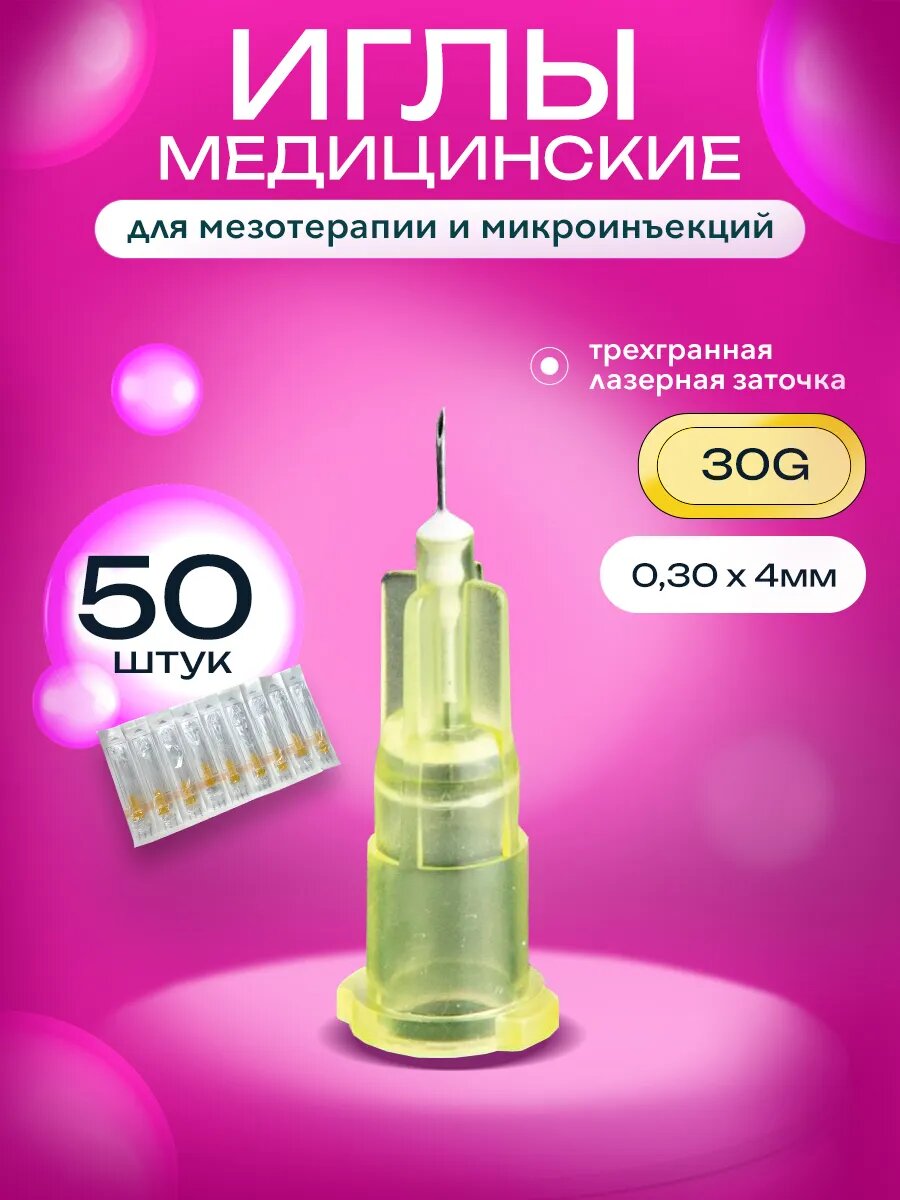 Нано иглы MESOLIFE 30G для мезотерапии, диаметр 0,3мм, длина 4мм, 50 шт, микроиглы для инъекций