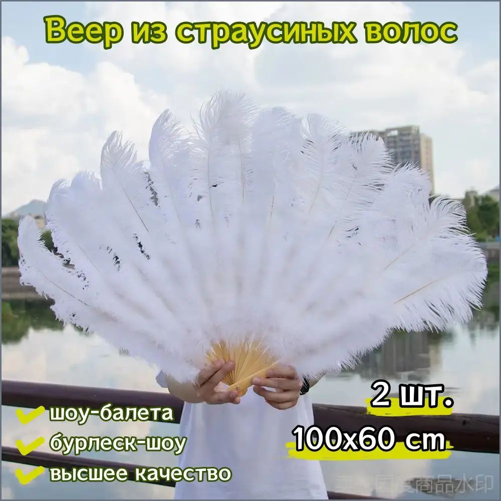 Большой складной веер из страусиных перьев 100x60см