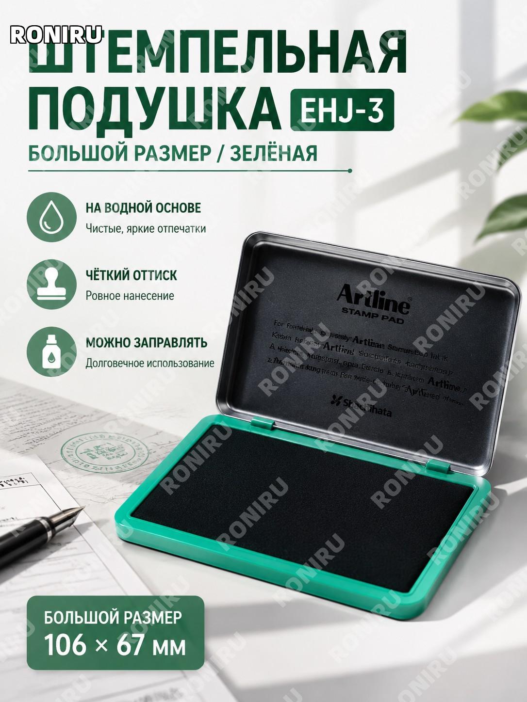 Штемпельная подушка Artline EHJ-3 большая зелёная с водными чернилами для офиса и документов японского бренда дома