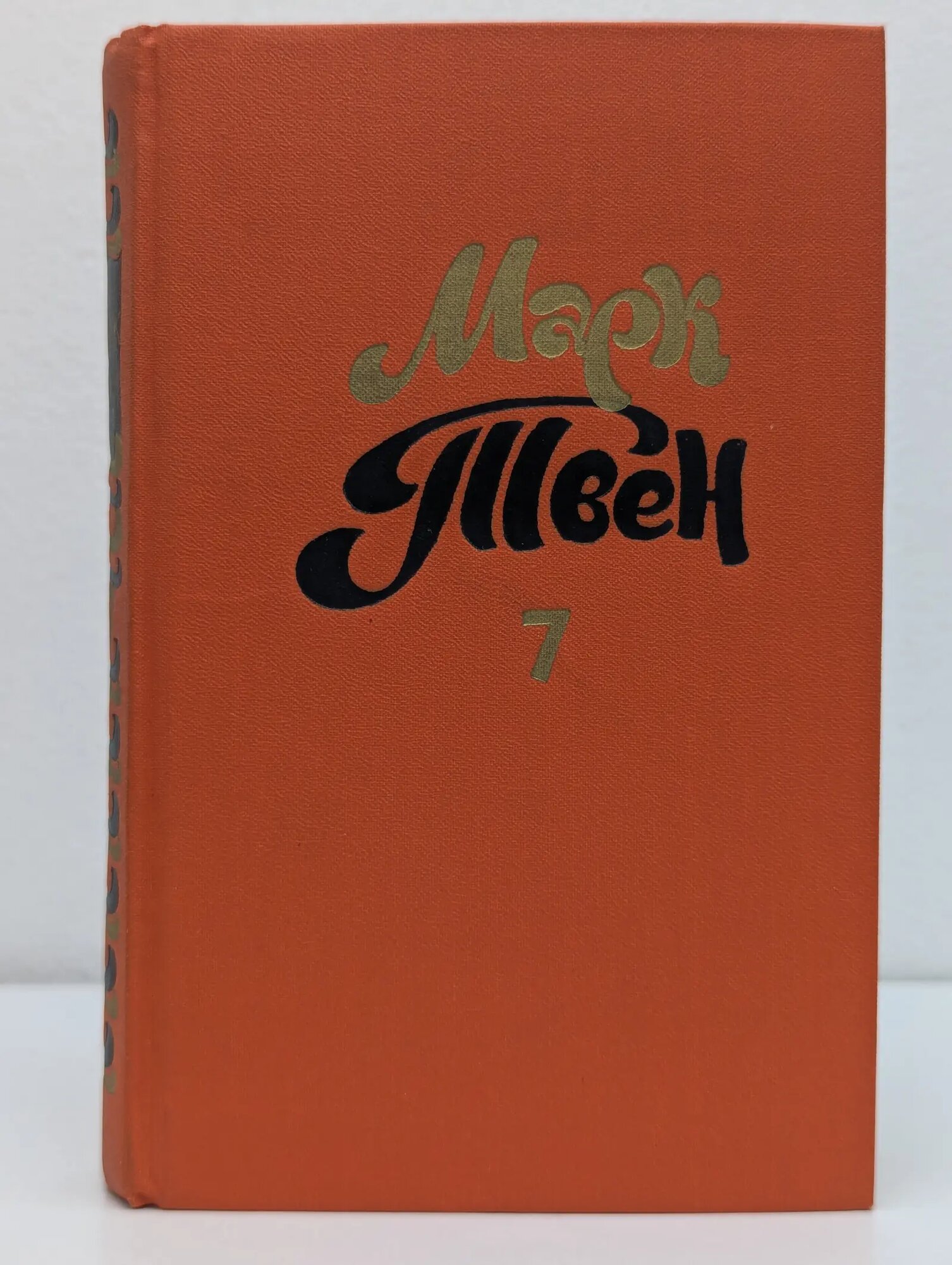 Библиотека Огонек. Марк Твен. Собрание сочинений в 8 томах. Том 7 Твен Марк 1980