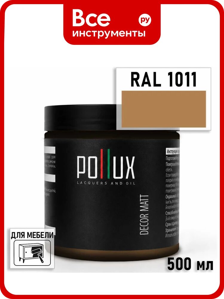 Краска для мебели быстросохнущая, без запаха Pollux цвет желтый, Ral 1011, 0,5л PDM-1011-05L
