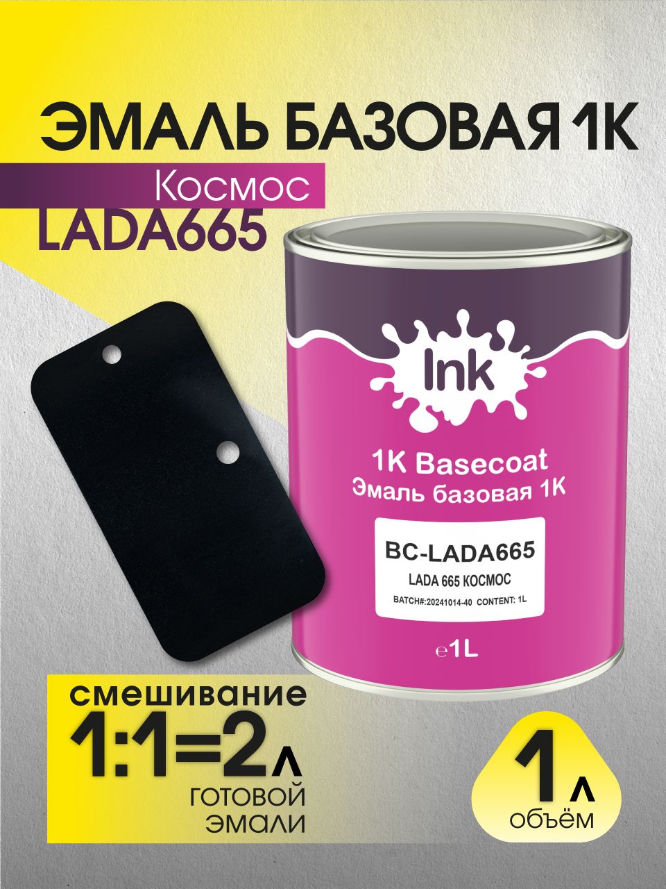 Базовая эмаль INK LADA 665 Космос 1 (л)