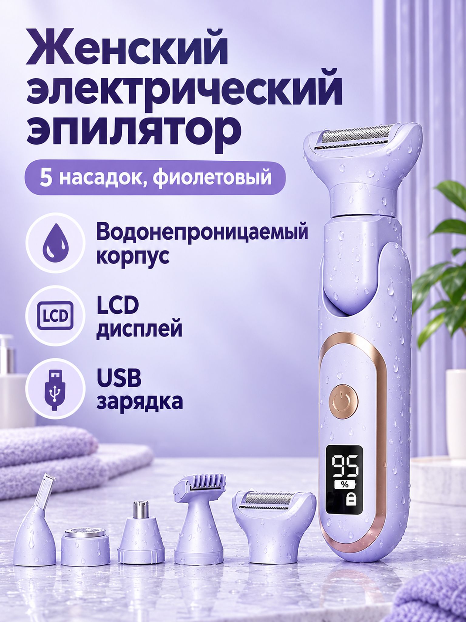 Электрический триммер для женщин 5 в 1 с фиолетовым корпусом и ЖК-дисплеем (S16)