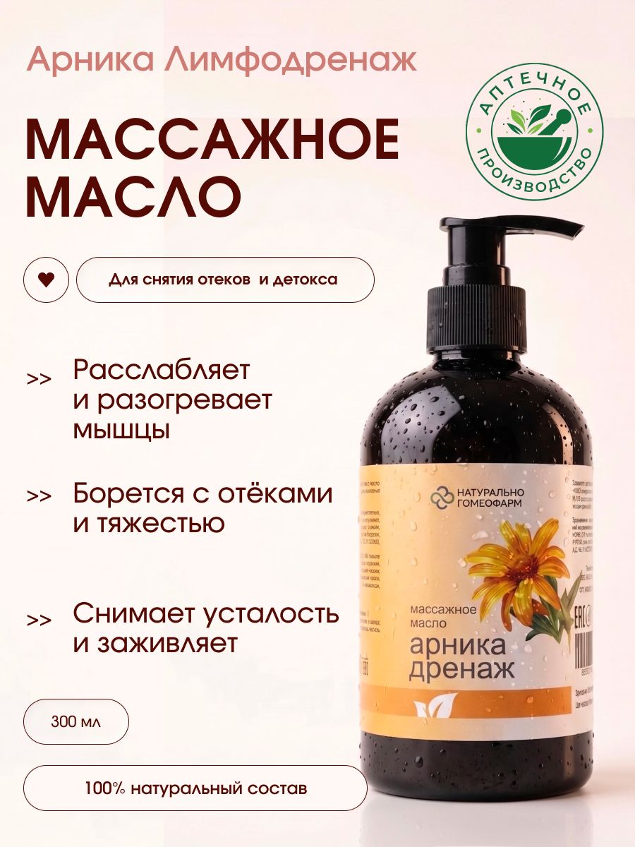 Масло для массажа тела Арника Лимфодренаж, 300 мл