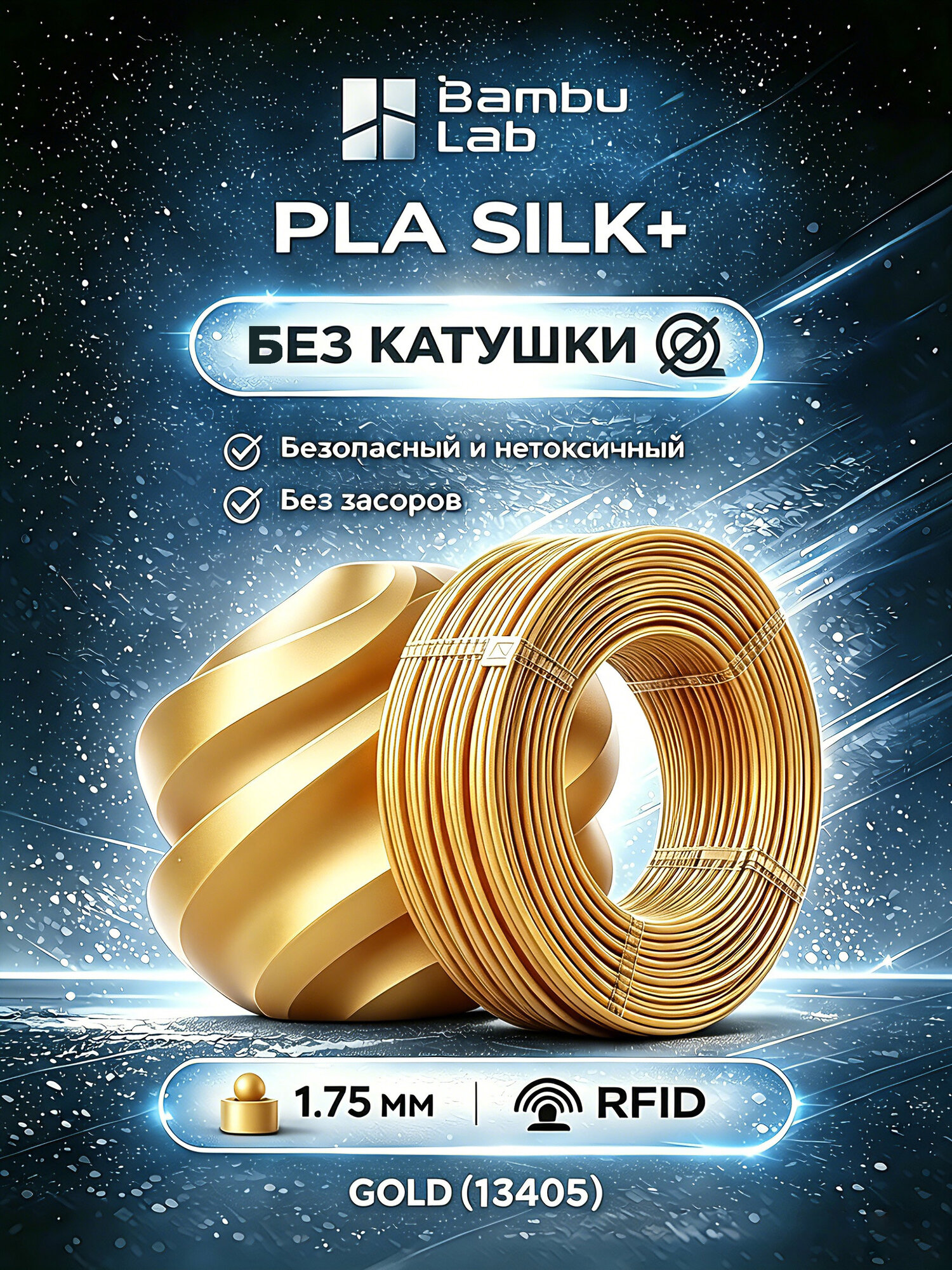 Филамент Bambu Lab пластик PLA Silk+ Gold(13405)Золото(шелк), RFID,1,75 мм,1 кг, Без катушки