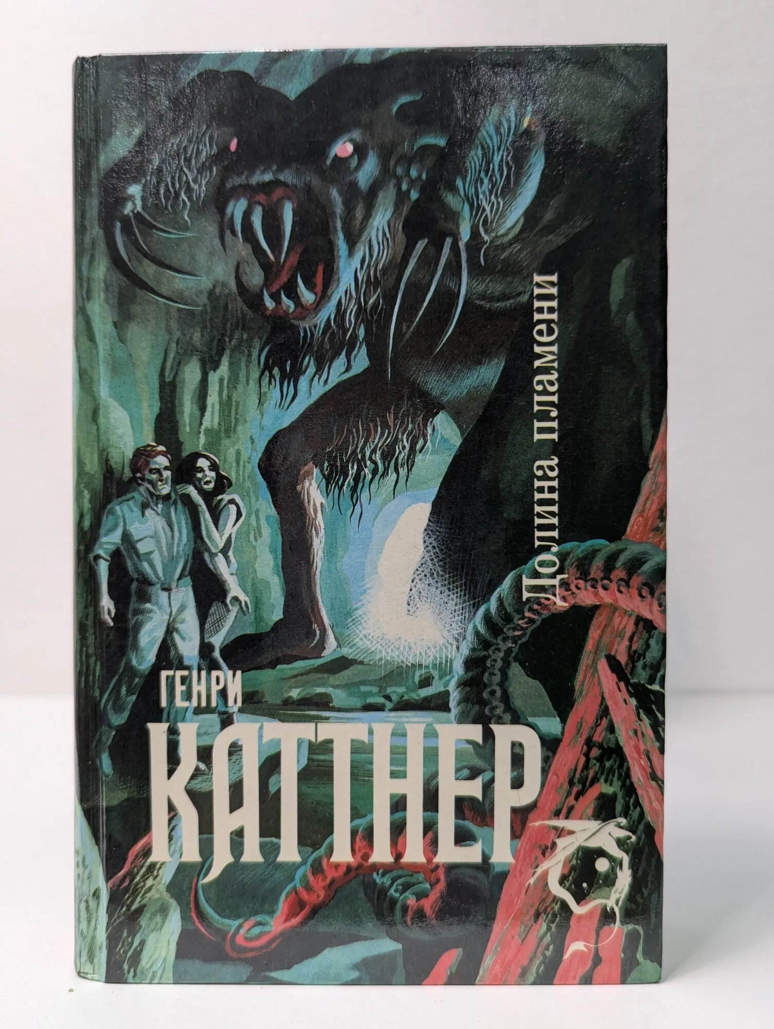 Долина Пламени Каттнер Генри 1993