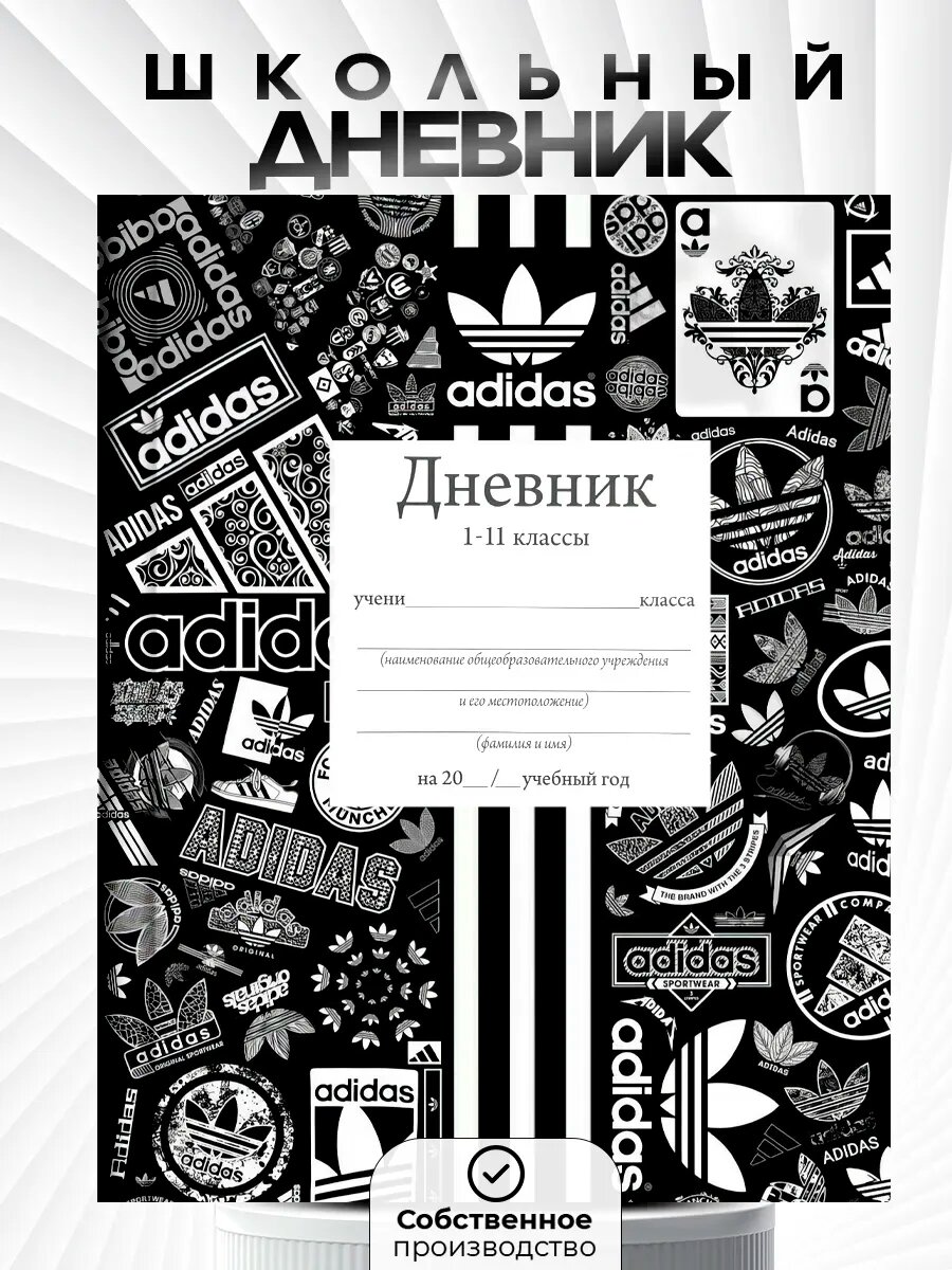 Дневник школьный 1-11 класс, c принтом адидас, канцтовары