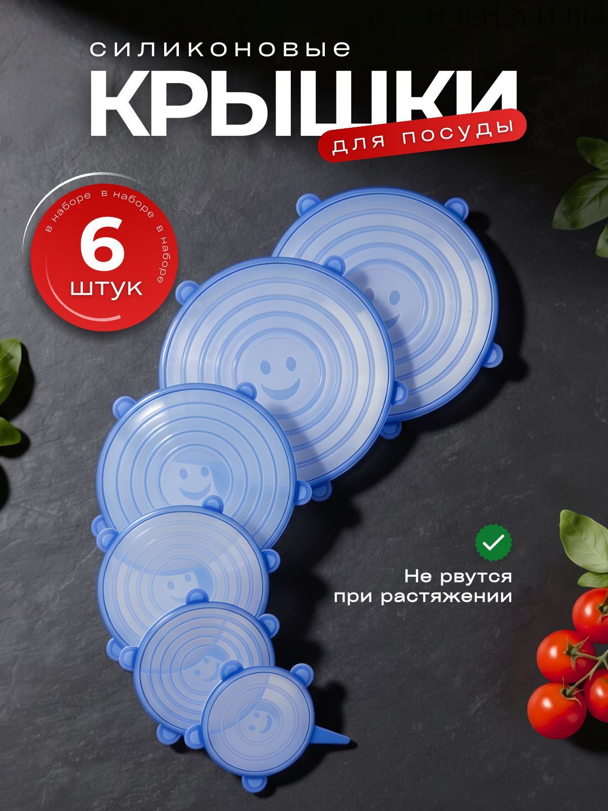 Крышка силиконовая 7, 9.5, 11, 15, 16.5, 21 см 6 шт силикон