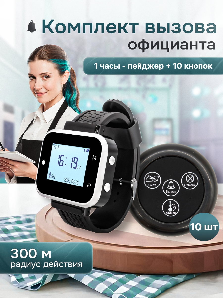 Комплект беспроводной системы вызова персонала для ресторана (1+10)