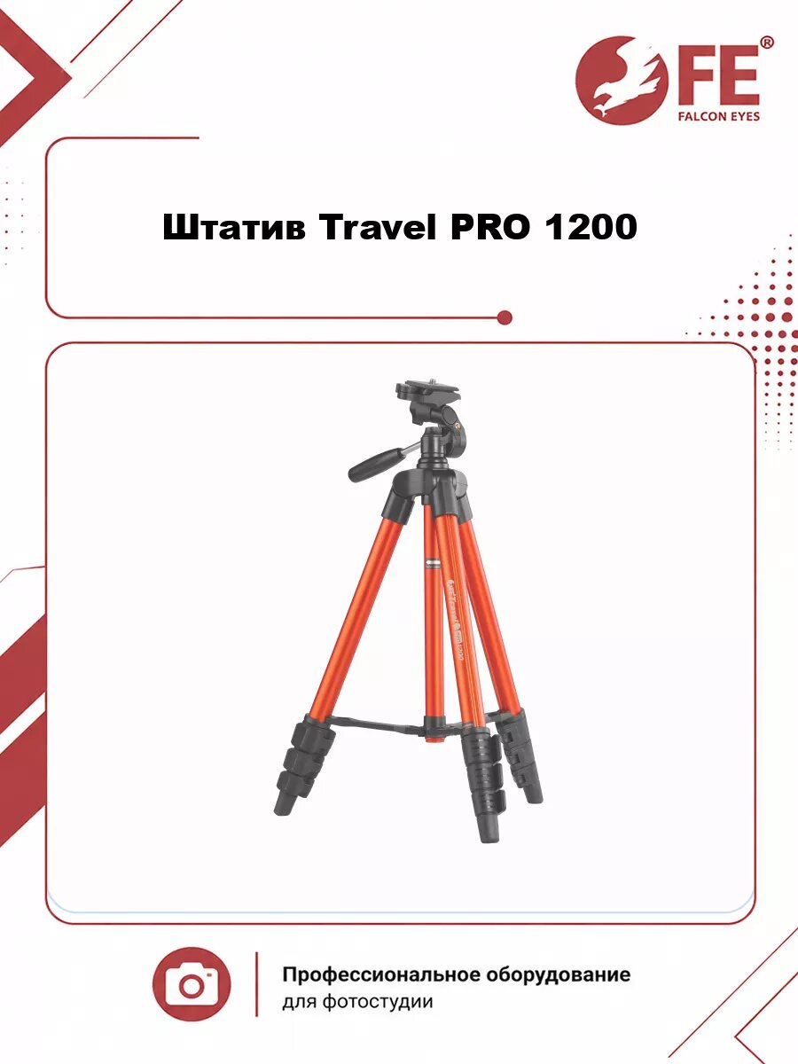 Штатив Falcon Eyes Travel PRO 1200