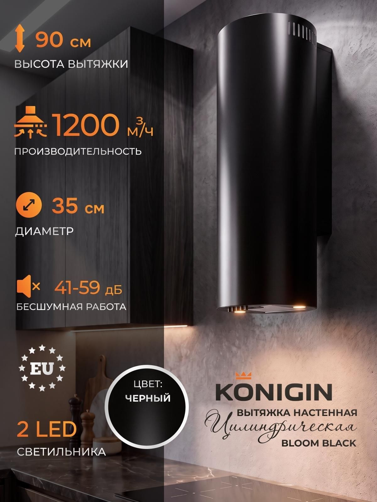 Кухонная вытяжка Konigin Bloom Black 35