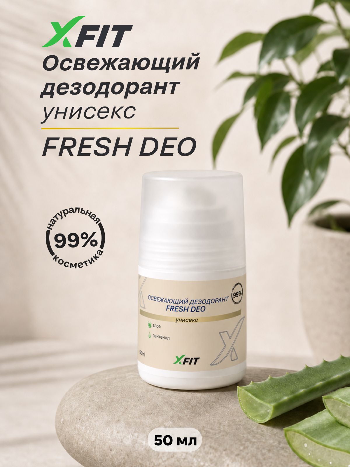 Дезодорант для тела XFIT FRESH DEO женский/мужской