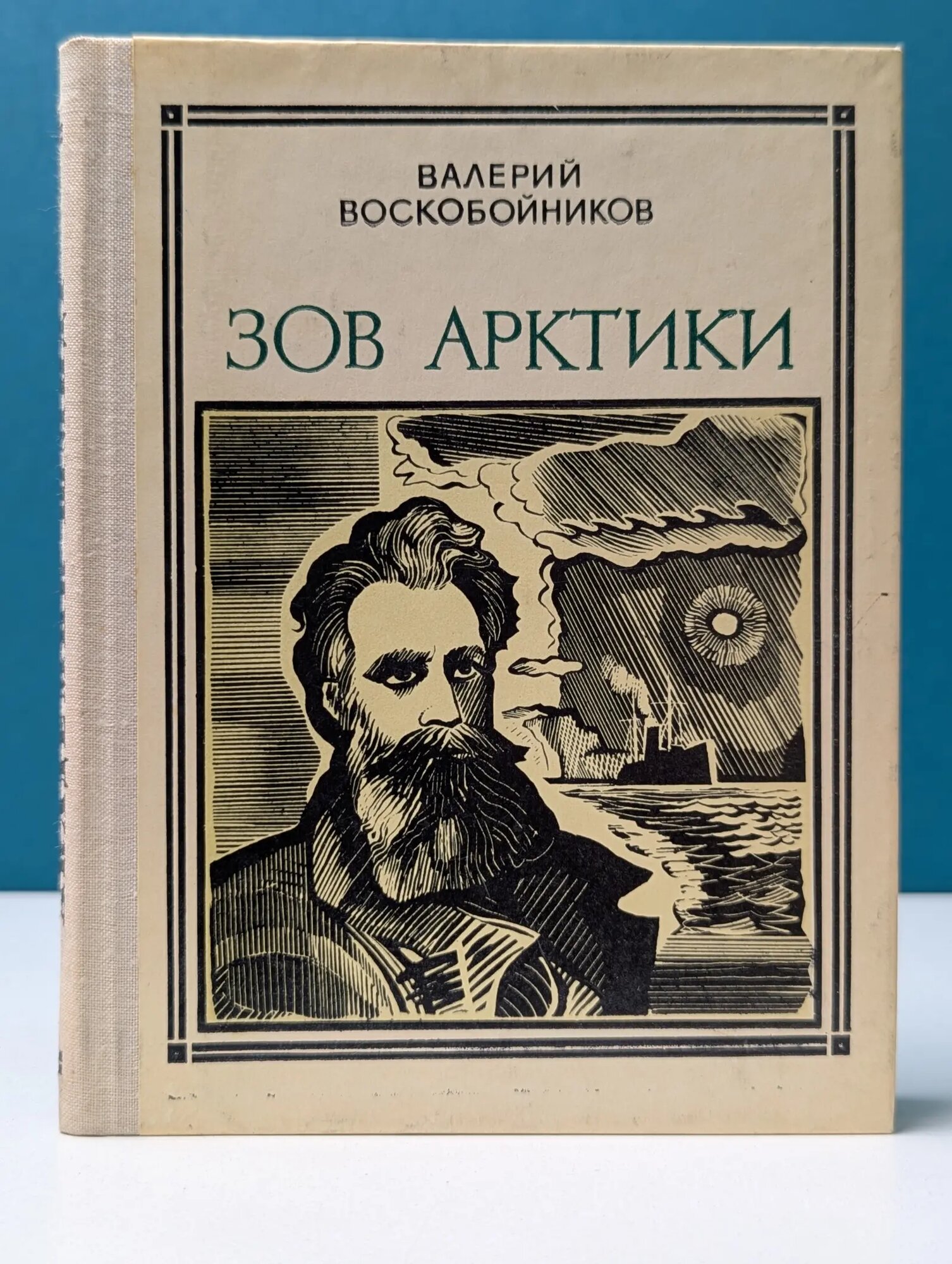 Пионер - значит первый. Зов Арктики. Героическая хроника Воскобойников Валерий Михайлович 1975
