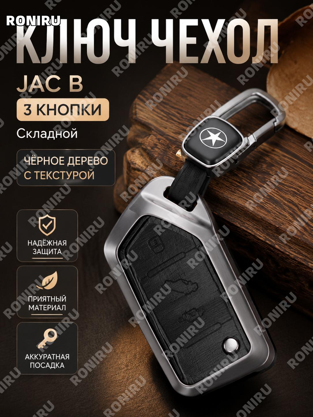 Чехол для ключа JAC B складной 3 кнопки, Угольно-чёрный с деревянным логотипом, брелок-крепление из цинкового сплава
