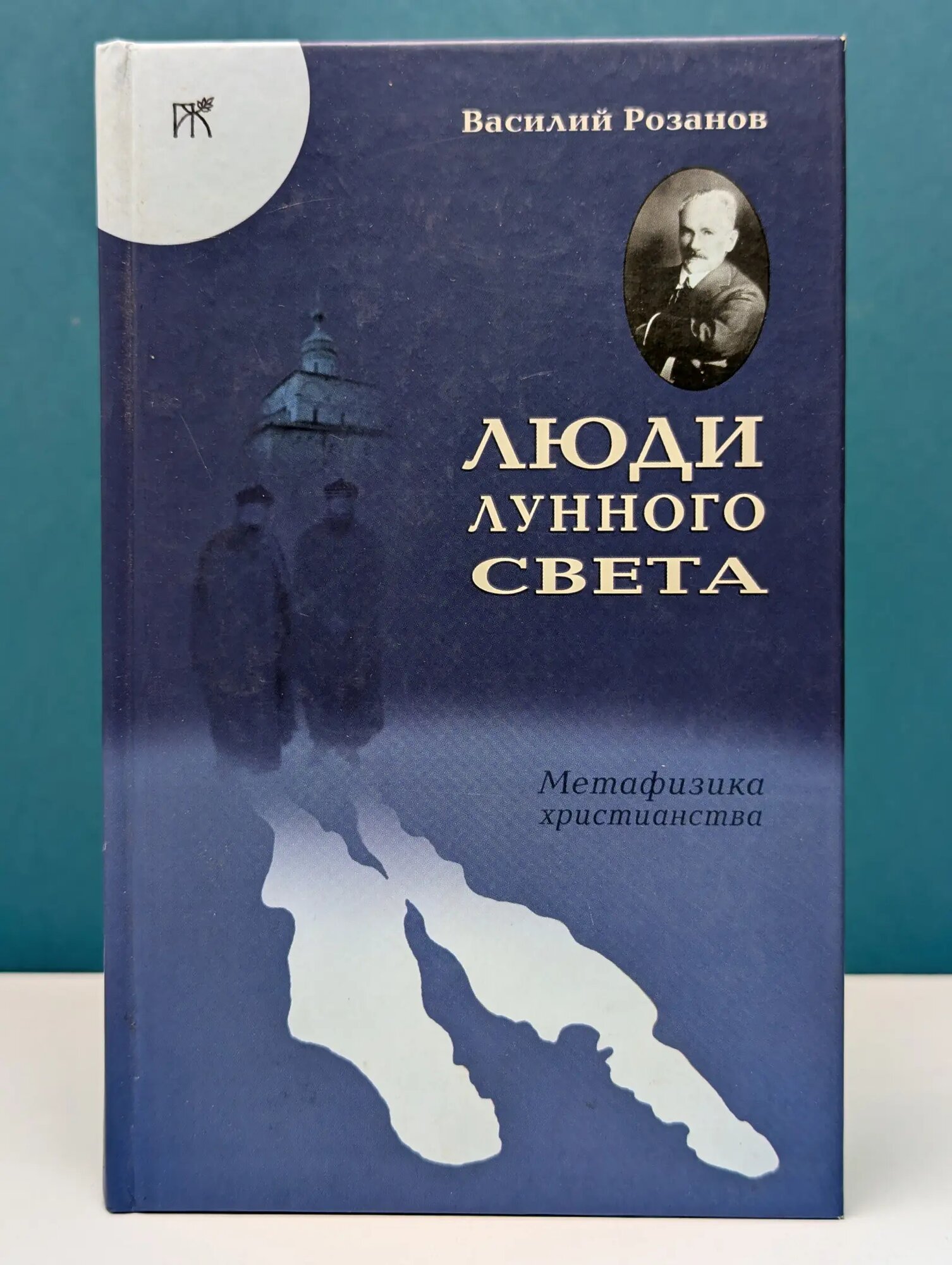 Люди лунного света. Метафизика христианства Розанов Василий Васильевич 2003