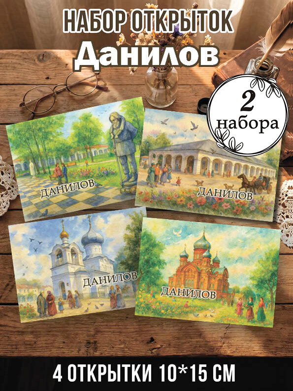 Открытки Данилов 2 набора, 8 шт 10х15 см