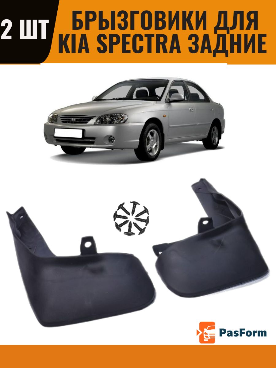 Брызговики задние 2 шт для Kia Spectra с 2001, для Седан киа спектра, полиуретан, с крепежом, грязезащитные щитки на колеса, аналог оригинальной запчасти