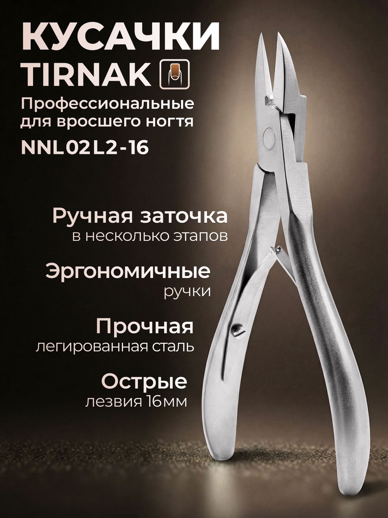 Кусачки для вросшего ногтя педикюрные TIRNAK NNL 02L216