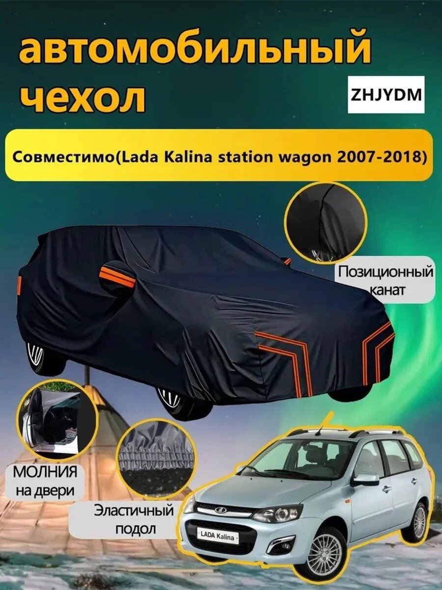 ZHJYDM Чехол на автомобиль Lada Kalina station wagon 2007-2018, Оксфорд 210D, 1 шт.