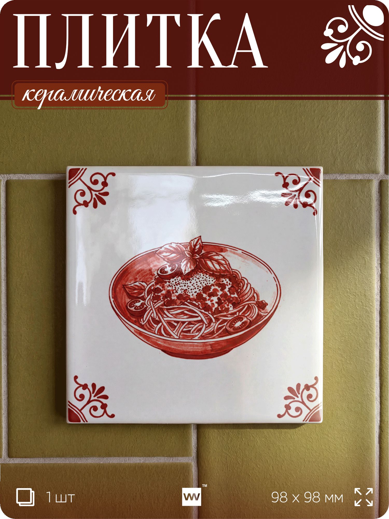 Плитка керамическая на стену с рисунком еды Паста, 10х10 см, 1 шт, голландский стиль, красный, для ванной, для кухни, для фартука, Айдентика Технолоджи