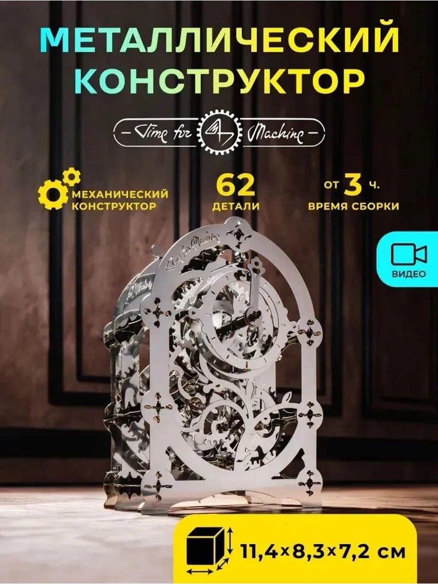 Металлический конструктор Time4Machine / Сборная модель Мистический таймер на 60 минут Mysterious Timer 2