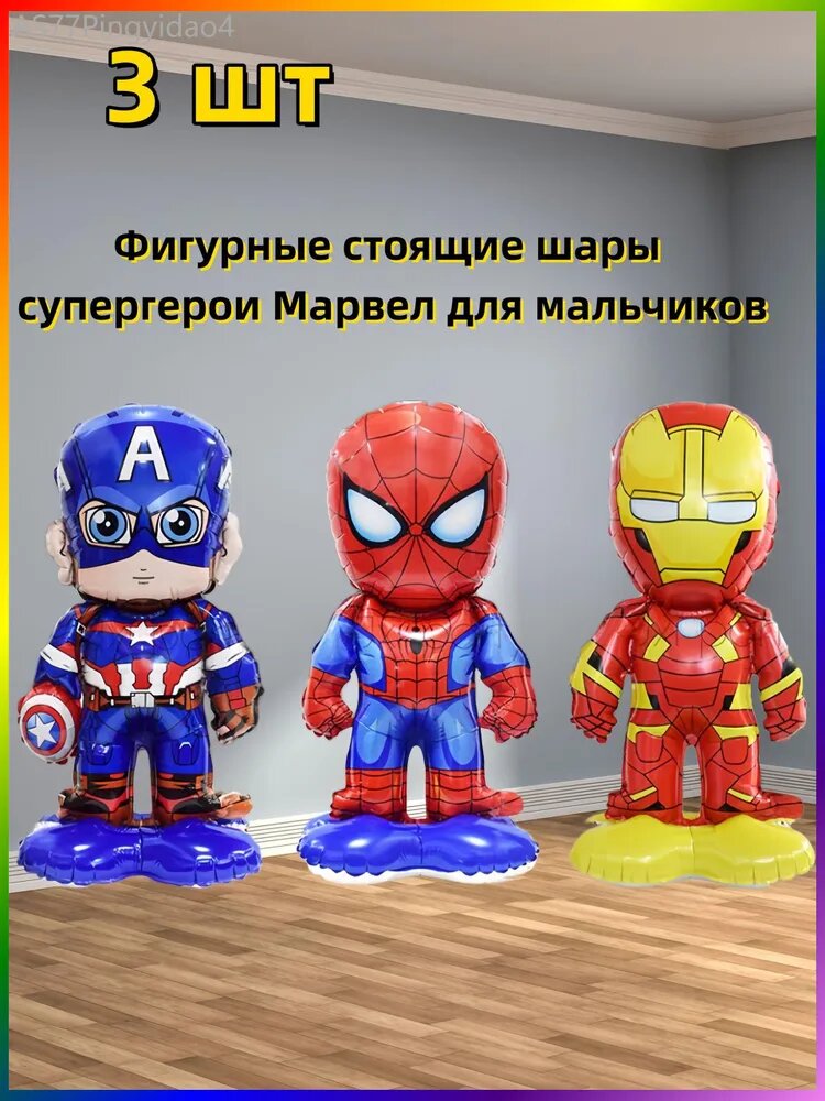 Шарики; Фигурные стоящие шары супергерои Марвел для мальчиков;3 шт