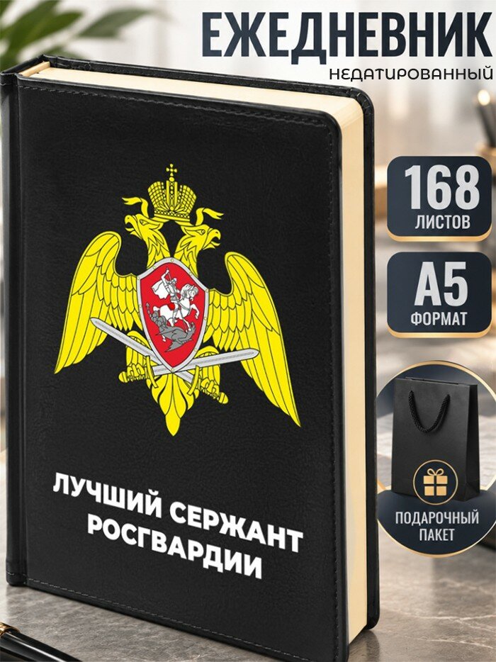Ежедневник "Лучший сержант росгвардии"
