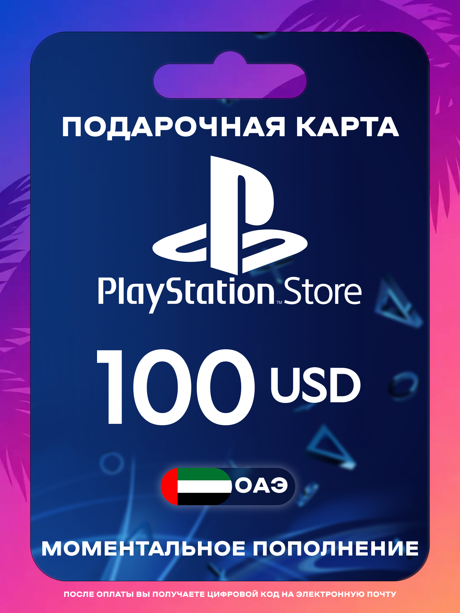 Пополнение PS Store ОАЭ 100 USD | Карта пополнения PS | PSN ОАЭ Gift Card Playstation UAE | Мгновенная доставка