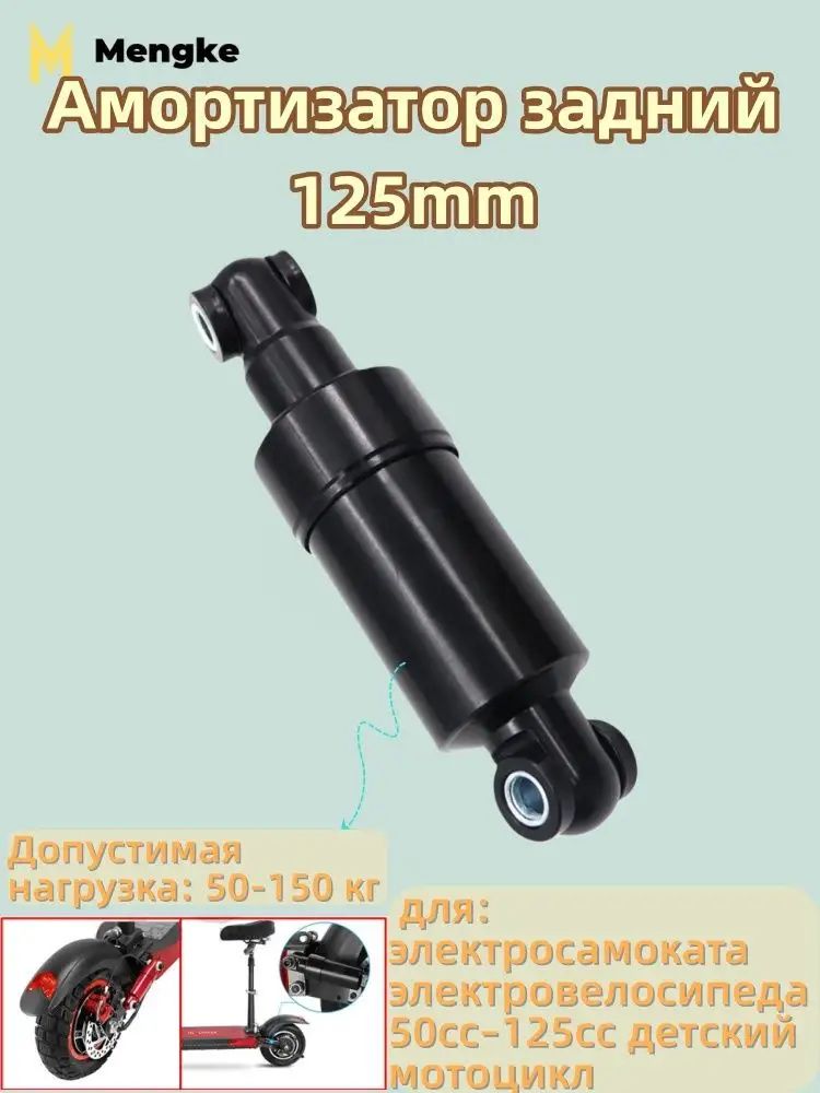 Амортизатор задний, 125mm, для электросамоката электровелосипеда 49cc