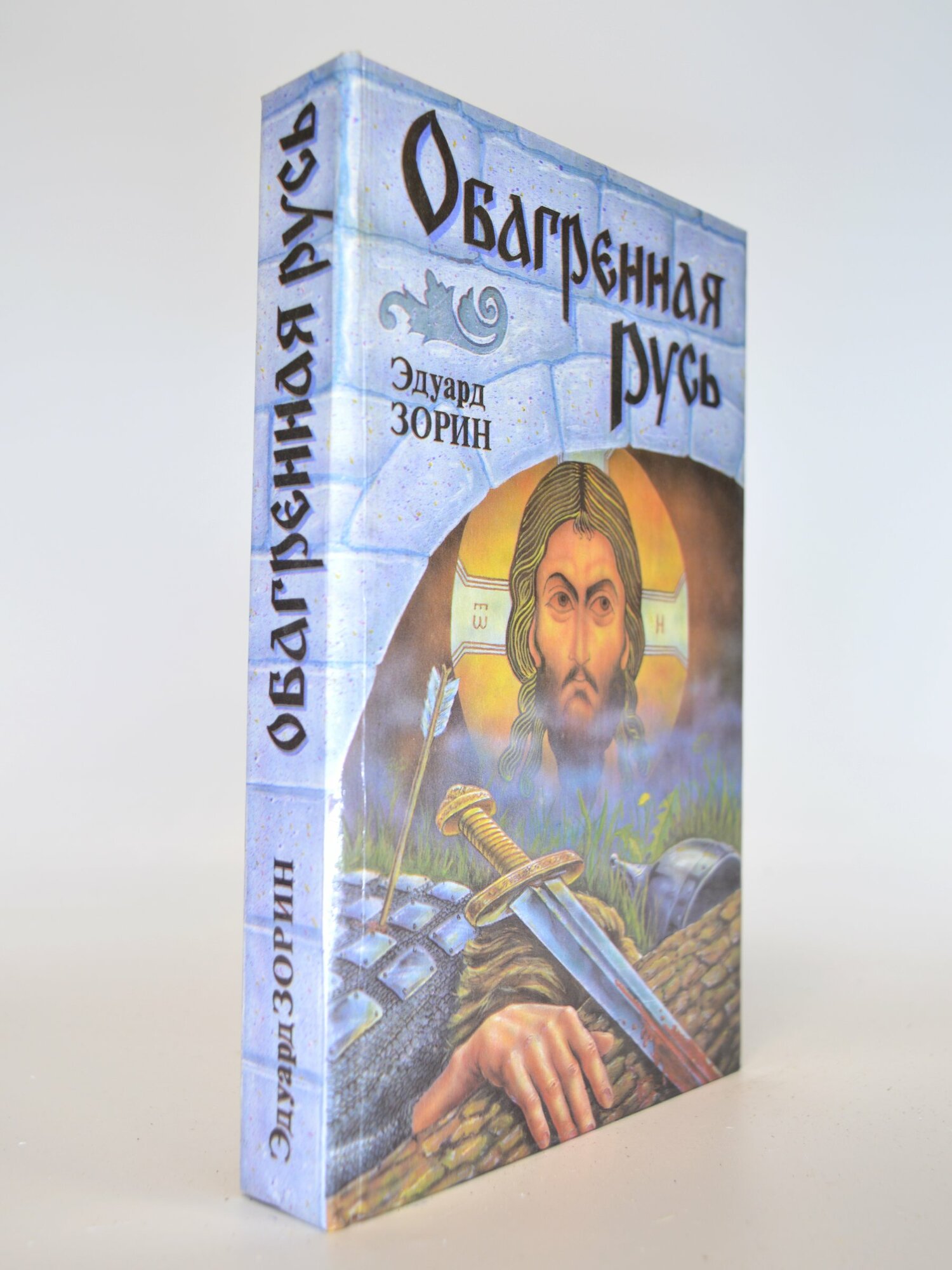 Обагренная Русь. Эдуард Зорин. Букинистическая книга в отличном состоянии.