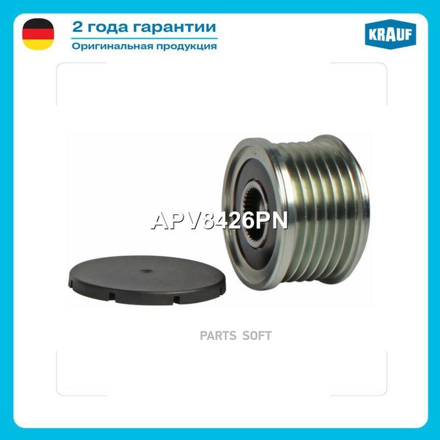 KRAUF APV8426PN Шкив обгонный генератора