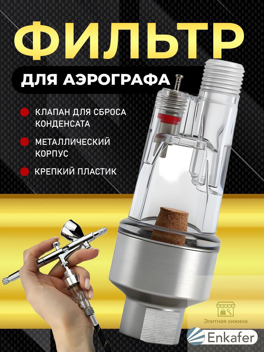 Фильтр влагоотделитель воздушный для аэрографа тонкой очистки, oтправить прокладку.