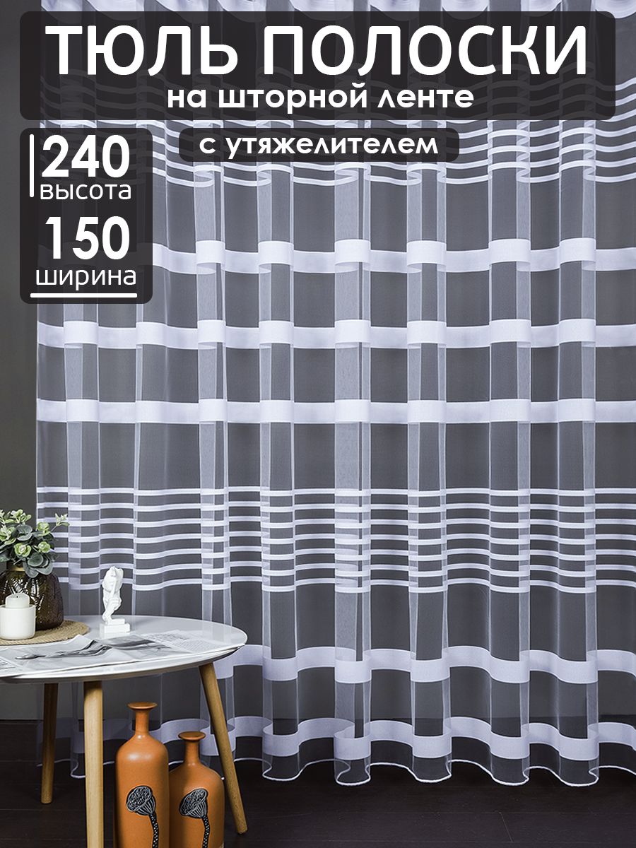 Тюль Полоски в гостиную комнату высота 240 см, ширина 150 см белый на шторной ленте