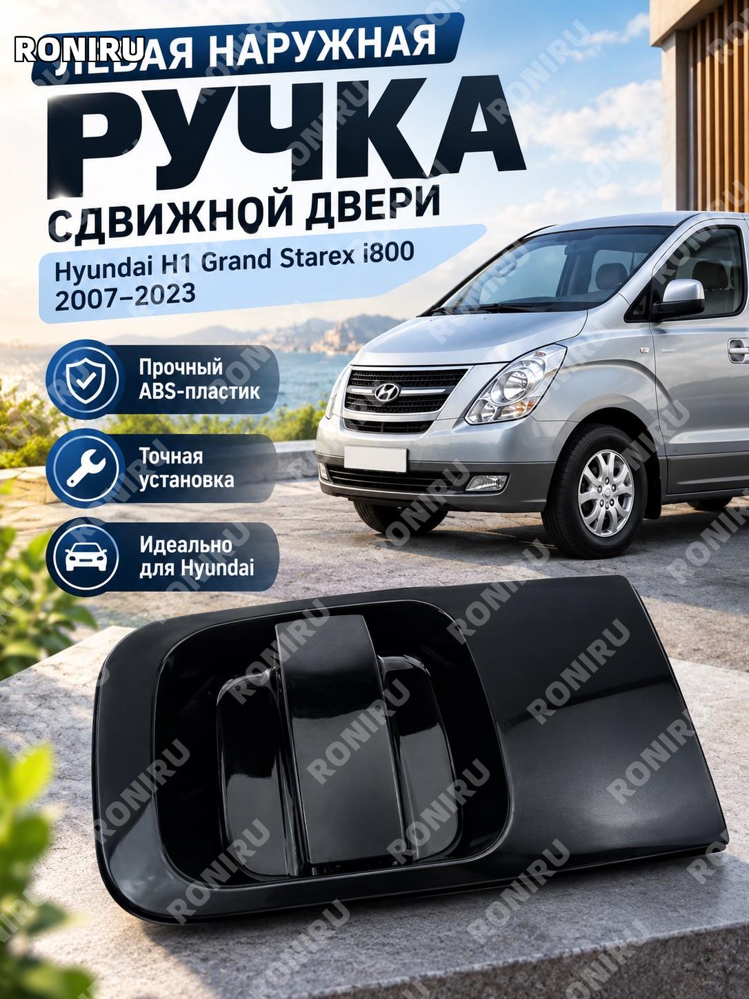 Левая наружная ручка сдвижной двери Hyundai H1 Grand Starex i800 2007-2023 черный ABS пластик для замены