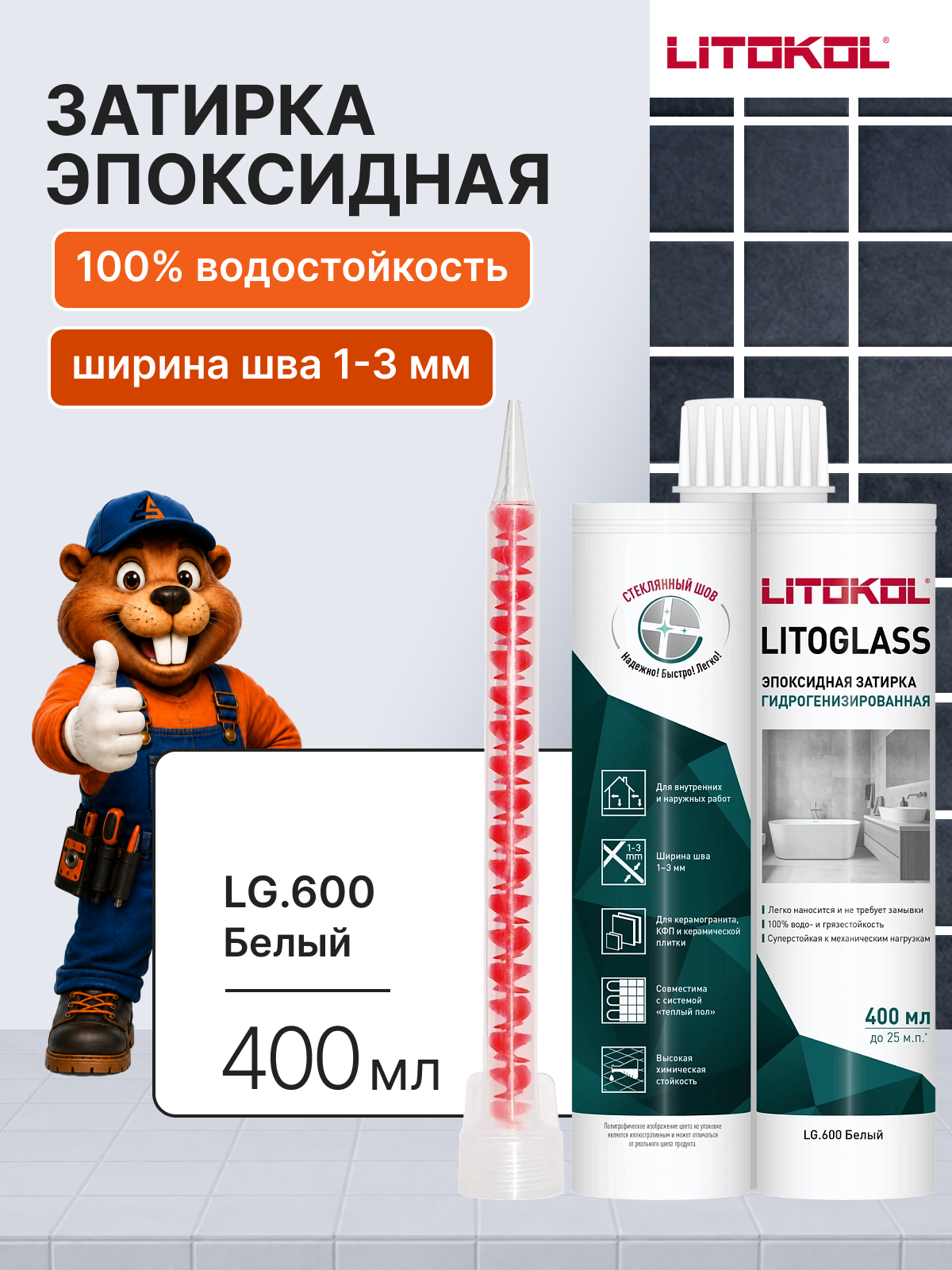Эпоксидная затирка двухкомпонентная для плитки LITOKOL LITOGLASS LG.600 Белый, 400 мл