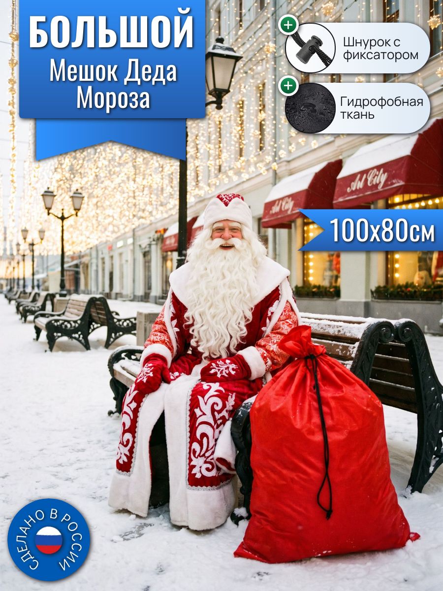 Большой мешок Деда Мороза, 100х80см, красный