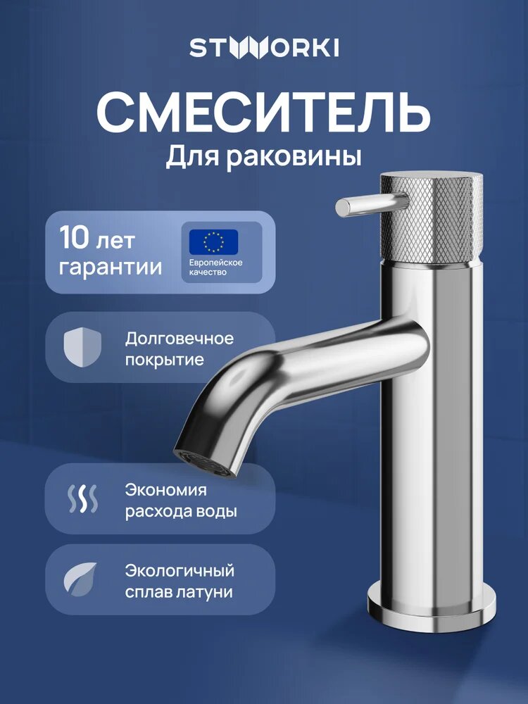 Смеситель для раковины STWORKI Стокгольм S36010CR хром, латунь, рычажный, кран для ванной в раковину, с керамическим картриджем, финский