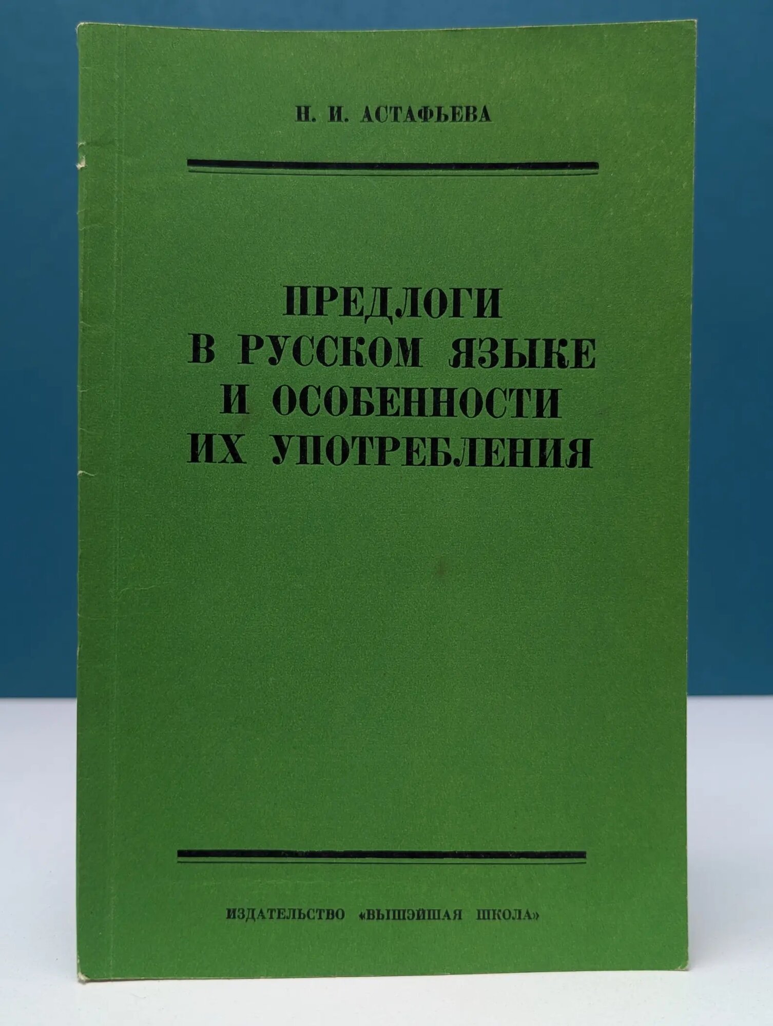 Предлоги в русском языке и особенности их употребления Астафьева Нина Ивановна 1974