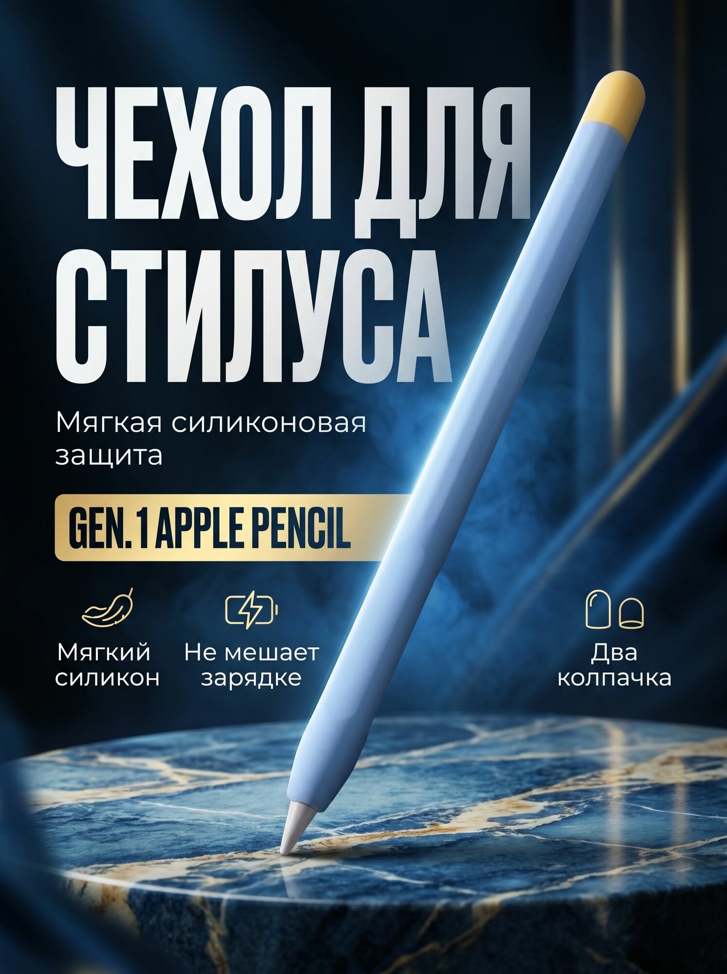 Защитный силиконовый чехол для Apple Pencil gen.1 голубой с желтым