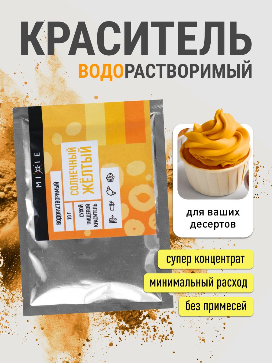 Пищевой краситель для торта сухой водорастворимый кондитерский порошковый "Солнечный желтый", MIXIE, 10 гр